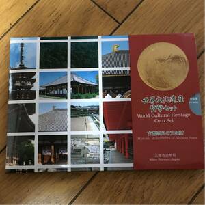 世界文化遺産貨幣セット 古都奈良の文化財