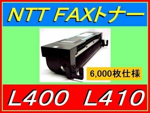 NTT NTTFAX L-400 / L-410 用 トナーカートリッジ・大容量：6,000枚仕様・FAX-EP-2＜L400＞