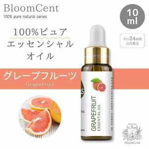 100% ピュアナチュラル エッセンシャルオイル グレープフルーツ アロマ 精油