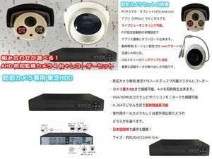 【在庫処分につきセール】防犯カメラ 4台セット 監視カメラ 東芝HDD内蔵 1TB ハードディスク 家庭用 ペット 見守りカメラ ①