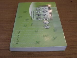 (中文)全国小学語文教学研究会等編●小学漢字語音教学研究●人民教育出版社