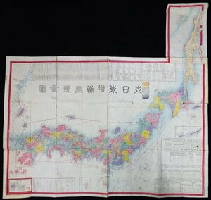 S141 戦前 明治7年 歴史郷土資料【大日本増補輿地全図・竹島 樺太記載有／支那 朝鮮 松島 琉球国 五畿七道・鐡道 電線 里程標／銅版彩色】