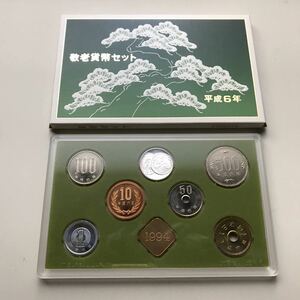 1994年 平成6年 敬老貨幣セット 大蔵省造幣局 敬老メダル入 ミントセット Japanese mint coins