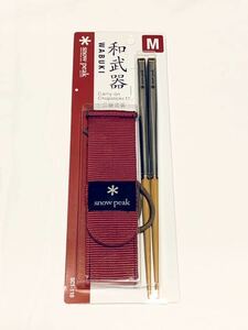 新品 スノーピーク 和武器M snow peak カトラリー　旧型　廃盤