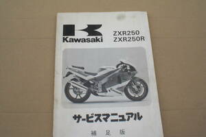 カワサキ　ZXR250/R サービスマ二アル　ZX250-C1/D1 (補足版）