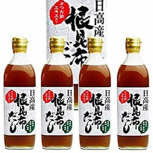 日高産 根昆布だし かつお節エキス入 500ml×4本〈産地直送〉