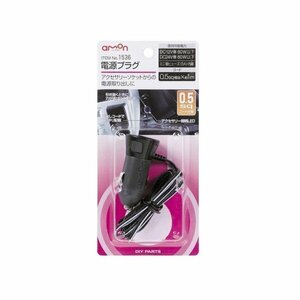 エーモン工業 AMON 1536 電源プラグ　0.5sqコード