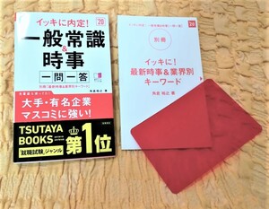 イッキに内定!★一般常識&時事[一問一答]★2020年度★(高橋の就職シリーズ)★帯あり★匿名配送可能★８０％ＯＦＦ★