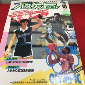 i-653 月刊バスケットボール ケージスティの雑誌10 ●宮崎インターハイ大特集●バルセロナ五輪速報 平成4年10月1日 発行 ※13