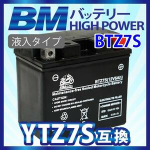 BTZ7S BMバッテリー 充電済 高品質バイク バッテリー(互換：YTZ7S CTZ7S GT6B-3 YTZ6S FTZ7S FTZ5L-BS )