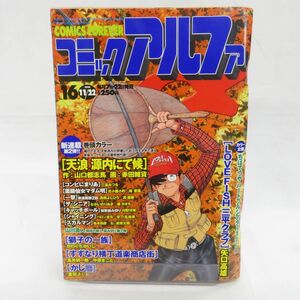 ゆE4809●【雑誌】コミックアルファ 1999年11月22日号 矢口高雄 三浦みつる かわぐちかいじ 倉田よしみ 高橋よしひろ