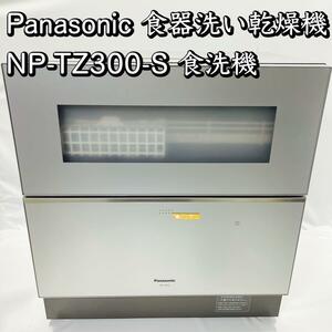 Panasonic パナソニック 食器洗い乾燥機　NP-TZ300-S 食洗機