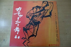 T3-245＜LP＞マルフクレコード カチャーシー舞い