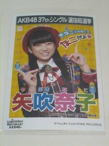 未開封　AKB48 ラブラドールレトリバー 劇場盤 生写真　矢吹奈子