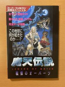 魔天伝説―戦慄のオーパーツ (スーパーファミコン必勝法スペシャル)/SFC攻略本