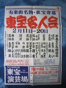 東宝名人会ポスタ―／昭50年代★春風亭柳昇★月の家円鏡古今亭円菊内海桂子好子バラクーダー柳家さん光三遊亭栄馬寄席落語漫才漫談東宝演芸