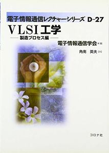 [A01214601]VLSI工学―製造プロセス編 (電子情報通信レクチャーシリーズ) [単行本] 角南 英夫、 電子情報通信学会; 電子通信学会=