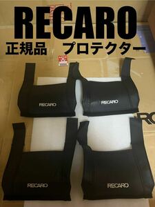 【 RECARO 】正規品 レカロ RS-G TS-G SP-G サイドプロテクター フルバケ 2脚 左右セット（検/シート/本体/パーツ/補修/リペア/カバー