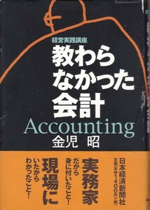 【経営実践講座 教わらなかった会計】金児昭　日本経済新聞社 