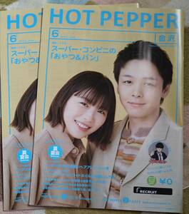 ◆ホットペーパー 6月号金沢2冊 美品◆