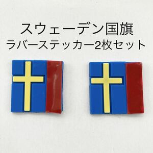 【ボルボオーナー必見】スウェーデン国旗ラバータグ2枚セット