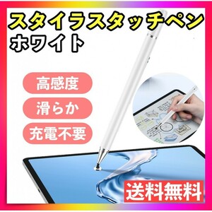 スタイラスペン タッチペン 白 ホワイト iPhone iPad タブレット