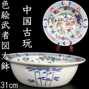 *◆錵◆3 中国古玩 色絵武者図大鉢 31cm 唐物骨董 [V250]PO/23.6廻/YS/(120)