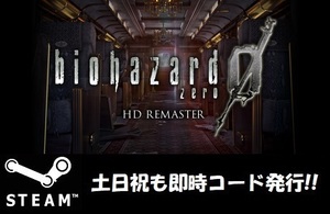 ★Steamコード・キー】RESIDENT EVIL 0 HD REMASTER バイオハザード 0 日本語対応 PCゲーム 土日祝も対応!!