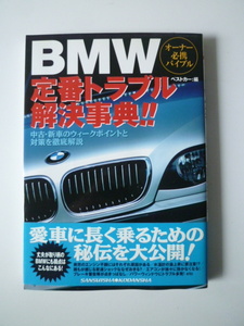 BMW定番トラブル解決事典！！ベストカー編　第１刷発行　三推社／講談社　帯付き美品