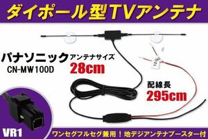 ダイポール アンテナ 地デジ ワンセグ フルセグ 12V 24V 対応 パナソニック Panasonic 用 CN-MW100D 用 VR1 端子 吸盤式