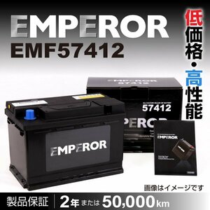 EMPEROR 欧州車用バッテリー EMF57412 Mini ミニ(R60) 2012年11月～2016年10月 送料無料 新品