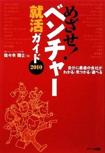 めざせ！ベンチャー就活ガイド(２０１０) 自分に最適の会社がわかる・見つかる・選べる／佐々木雅士【著】