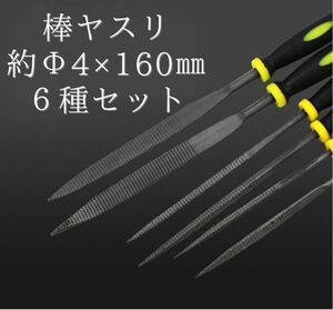 木工用 棒ヤスリ 6本 6種類セット DIY 約Φ4×160mm 収納袋付き 平ヤスリ 三角ヤスリ 半丸ヤスリ 角ヤスリ 平角ヤスリ 丸ヤスリ