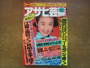 2001mn●週刊アサヒ芸能 1993平成5.5.27●表紙：高橋里華/美空ひばり秘蔵写真/秋元康×ちはる/萩原健司/若ノ花/江夏豊初公判/石田ゆり子