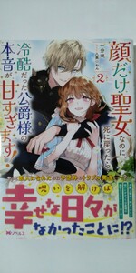 4月新刊*顔だけ聖女なのに、死に戻ったら冷酷だった公爵様の本音が甘すぎます！②*Ｍノベルス*一分咲