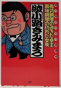 有効期限の過ぎた亭主　賞味期限の切れた女房　　　綾小路きみまろ