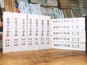 非売品!! 『日達上人全集』 第一輯第二輯揃 検:日蓮正宗大石寺 日蓮大聖人全集 法華三部経 御本尊 日寛上人 法華経 立正安国論 開目抄