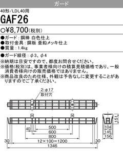 三菱 LED 蛍光灯器具用 ガード ＧＡＦ26　8台分