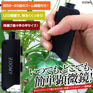 ★未使用品★スリーアール★ポケット 顕微鏡3つセット★3R-ZOOMY04★LED搭載 直径8.3㎝ 倍率～85％ 工業 家庭 自然観測 科学 研究 光学機器