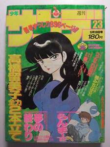 ☆☆V-5644★ 1988年 週刊少年サンデー 第23号 ★らんま1/2 /夢の終わり/ラフ/拳児/パトレイバー/仮面ライダーBlack/ぶっちぎり☆☆