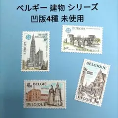 2660 外国切手 ベルギー 建物 シリーズ 凹版4種 未使用