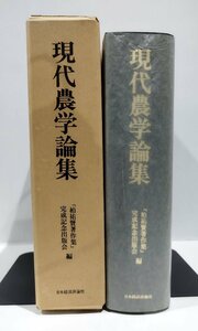 現代農学論集　『柏祐賢著作集』完成記念出版会：編　日本経済評論社　農業経営/農業政策/歴史/京都大学【ac03q】