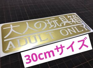 ★30cmサイズ！大人の玩具箱カッティングステッカー 工具箱 ルアーボックス タックルケースなどに★