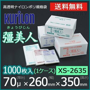 【送料無料】彊美人 70ミクロン XS-2635 ナイロンポリ袋/真空袋 (厚み 70μ×幅 260×高さ 350mm)【1ケース/1000枚】五層構造・三方規格袋