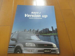 12084カタログ*トヨタ*ＲＡＶ４　Ｊ　Version　UP　OP1998.8発行７ページ