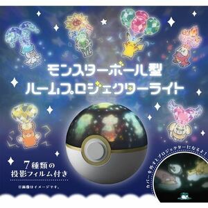 ポケモン モンスターボール型ルームプロジェクターライト プロジェクター モンスターボール ライト ピカチュウ イーブイ カビゴン