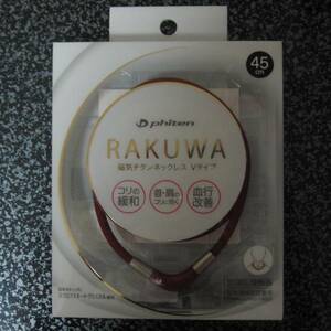 【新品】ファイテン RAKUWA 磁気チタンネックレス Vタイプ 45cm ボルドー◆ヤフネコ匿名発送対応：送料140円～