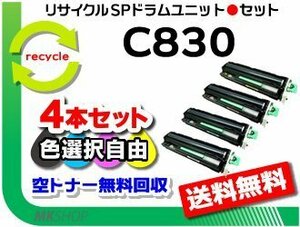 送料無料 色選択可 4本セット SP C740/SP C750/SP C751対応 リサイクル SP ドラムユニット C830 リコー用 再生品