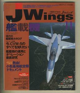 【e0419】99.11 Ｊウイング Jwings／特集=艦載機 - CVW-5のすべて/艦載機の運用とオペレーション徹底研究、小松基地航空祭、...