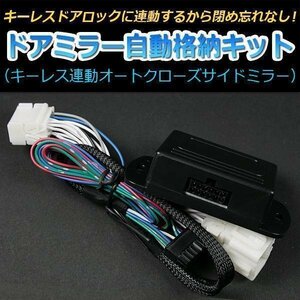 ドアミラー 自動格納 スバル R1 RJ1 RJ2 ドアロック連動 自動ドアミラー格納キット 即納 在庫品